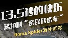 法拉利“亲民代步车”，13.5秒的快乐，Roma Spider海外试驾#新车来了 #法拉利