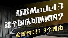 新款Model3这个国庆可以买吗？会降价吗？3个理由#特斯拉 #新款model3