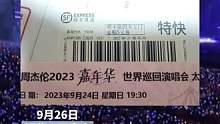24日周杰伦演唱会的门票
顺丰25日才送达
当事人：毁了我的青春