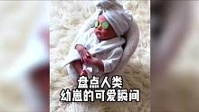 盘点人类幼崽的可爱瞬间，可可爱爱，奇奇怪怪#人类幼崽 #被你萌化了 #人类幼崽迷惑行为大赏 #人类幼