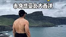 自驾苏格兰，我赤身感受北大西洋的海风