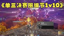 单三火男决赛圈绝境细节1v10