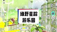 图名：《绿野星踪游乐园》
仙境般的童话小镇里居然有这么好玩的游乐园？不仅可以有高空索道、摩天轮，还有