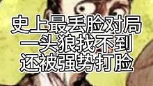 史上最丢脸对局，一狼找不明白，还被人骑脸打脸，奇耻大辱（中）#毛蛋 #狼王守卫
