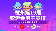 中国 vs 韩国_1-半决赛-杭州亚运会英雄联盟