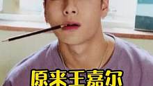 原来王嘉尔也是个搞笑男，他变成女生后的第一反应，竟然是这样的 #王嘉尔  #陈飞宇  #魏大勋  #