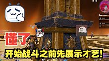 9月22日 懂了 开始战斗之前先展示才艺！