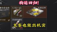 主客也能出机密？狗运回归！