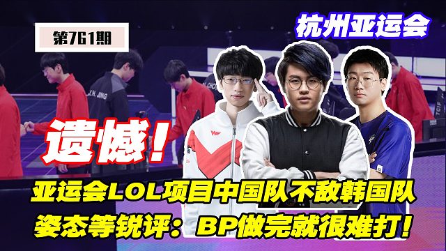 姿态等锐评亚运会LOL中国队不敌韩国队：BP做出来就很难打！