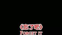 歌曲《忘了吧》