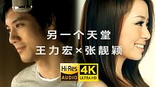 【4K修复】王力宏&张靓颖《另一个天堂》MV 「是你带我找到另一个天堂」 Hires无损