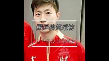 国乒男队采访有多搞笑？采访比比赛都难，这个家没龙队得散 #马龙 #樊振东 #许昕 #王楚钦 #国乒