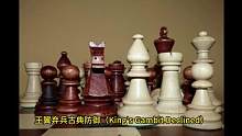 王翼弃兵|国际象棋