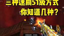 三种速刷51级的方法，还不快来学习一下。 #穿越火线枪战王者 #穿越火线 #穿越火线手游 #cf #