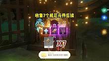 收集7个机芯元件后续来了～
30原石的华丽宝箱和成就
#原神枫丹 #原神攻略 #原神