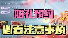 逆水寒手游婚礼预约注意事项：路线时间伴郎伴娘宾客请帖选择 #逆水寒手游 #逆水寒手游婚礼 #逆水寒手