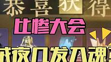 逆水寒手游新一轮比惨大会：大家几发抽中绒绒夜兔子祥瑞？#逆水寒手游 #逆水寒手游坐骑 #逆水寒手游外