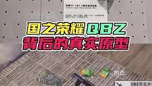 国之荣耀QBZ，真实原型与它背后的故事！ #和平精英