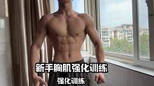 新手胸肌强化训练｜每组休息30秒，数量可以按照自己基础定 #自律 #健身 #胸肌训练