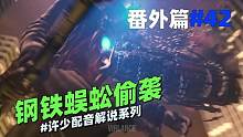 同人系列《钢铁蜈蚣偷袭42》：快来看是谁偷袭了我们的泰坦监控人 #游戏解说 #ACG配音 #监控人v