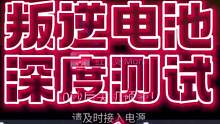 电池叛逆期，从满格电跑到关机究竟能玩多久？#cf手游山海长卷 #cf手游 #手游cf