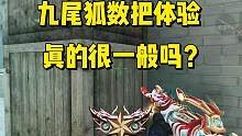 九尾狐数把体验，真的很一般吗？ #穿越火线枪战王者 #cf #cf手游 #穿越火线手游 #穿越火线 