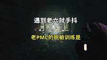 遇到老六就发抖，塔科夫牢玩家的脱敏训练是