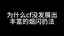 为什么cf没发展出丰富的烟闪扔法#穿越火线