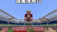 我的世界：逃离清华72，今天养了很多猪来看望猪神 #我的世界