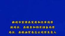 曲靖一局长被双开+判刑！@抖音小助手 @陆良房产 @大陆良好