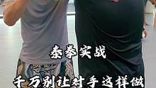 泰拳实战中
千万别让对手这样做#泰拳#防身术 #格斗