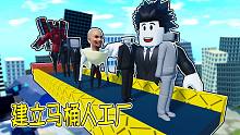 我建立了马桶人工厂，并变成了超级监控人！ROBLOX