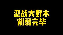 忍战大野木削弱完毕，官宣十月版本活动更新介绍#火影忍者手游
