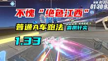 超美新图，绝色江西！1.33霹雳针尖，普通A车跑法