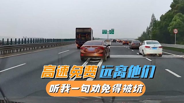 高速免费，开车上高速要提防这几种司机，遇到尽快远离，免得被坑