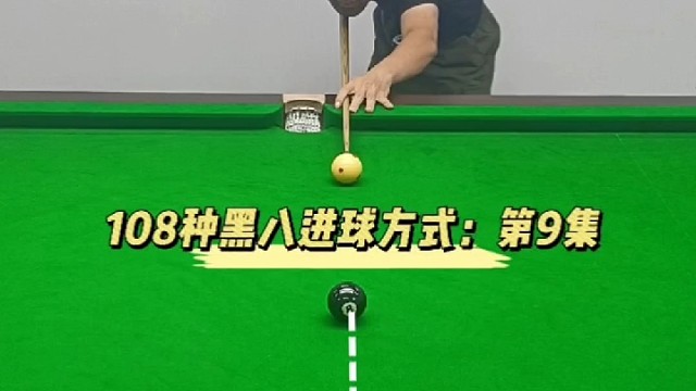 108种黑八进球方式：第9集