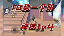 10秒灭一个队  神速1v4