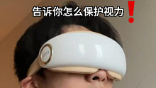 拯救打工人“干枯”双眼的黑科技护眼仪！真的泰管用啦！