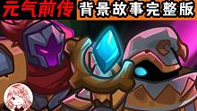 元气骑士前传：背景故事完整版！大巫师竟是好人？瓦克恩真卑鄙