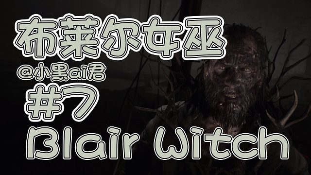 【小黑ai君】布莱尔女巫第七期