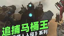 原版系列《追捕马桶王64集》：集装箱马桶吐了我们许多兄弟！ #游戏解说 #ACG配音 #监控人vs马