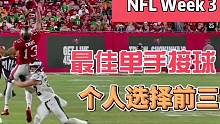 NFL Week 3—个人选择的NFL最帅单手接球
#NFL #橄榄球 #美式橄榄球 #外接手 #单