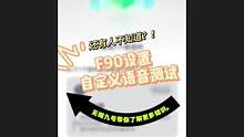 #九号电动 f90自定义音效已更新#九号真智能