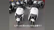 #九号电动 #九号真智能 九号m95c和e80c对比 你会选哪款#总有一款适合你 #智能电动车品牌推