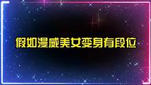 假如漫威美女变身有段位，你觉得谁更漂亮？魔形女想变谁就变成谁