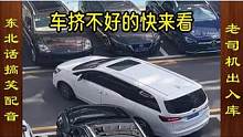 东北话搞笑配音，老司机是如何出库入库的 #搞笑配音 #搞笑视频 #驾驶技巧