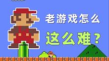 为什么以前的老游戏，难度一个比一个高？