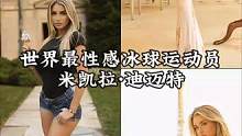 脱掉厚重护具，展现最真实的自己，世界最性感冰球运动员-米凯拉迪迈特#颜值#性感#运动女孩#模特