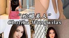 异国风情第三期｜泰国“蛇蝎美人”Chotika Wongwilas#泰国 #娱乐评论大赏 #颜值#异