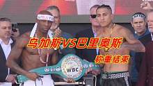 阿瓦雷兹的垫赛！乌加斯VS巴里奥斯称重结束！拳王水准，胜负难料